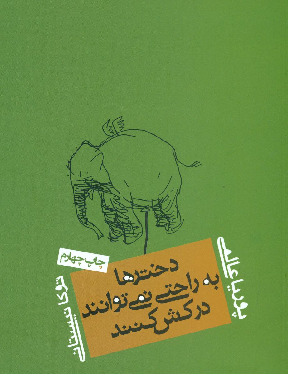 دخترها به راحتی نمی توانند درکش کنند/روزنه