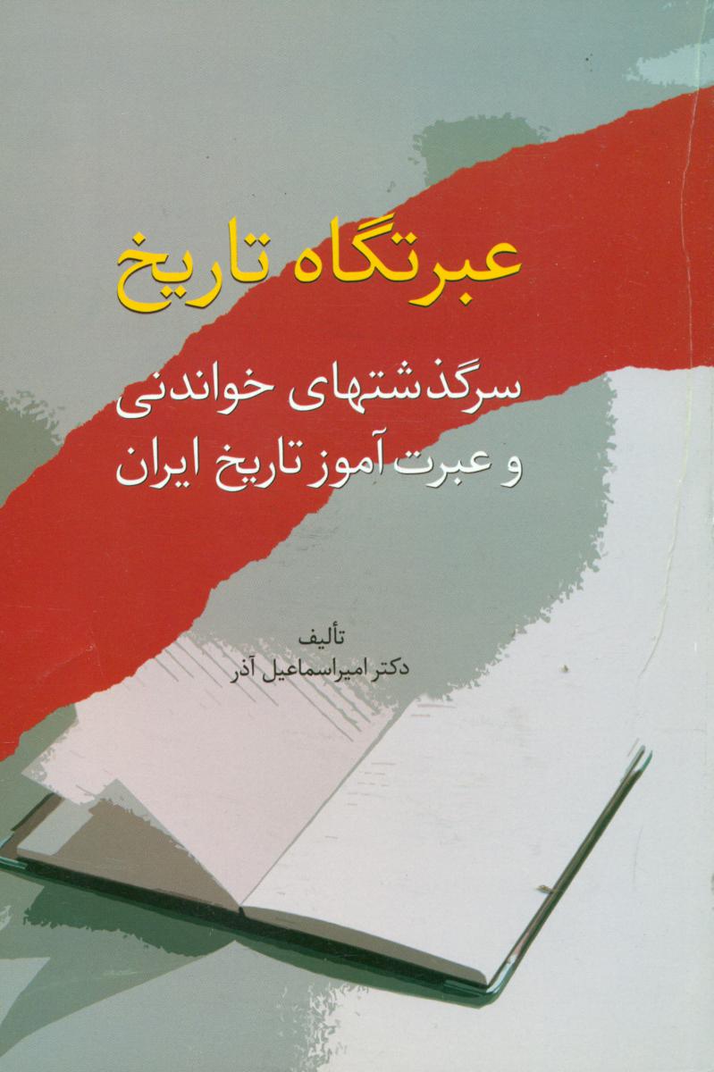 عبرتگاه تاریخ/سخن