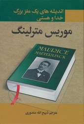  اندیشه های یک مغز بزرگ خدا و هستی/ نگارستان