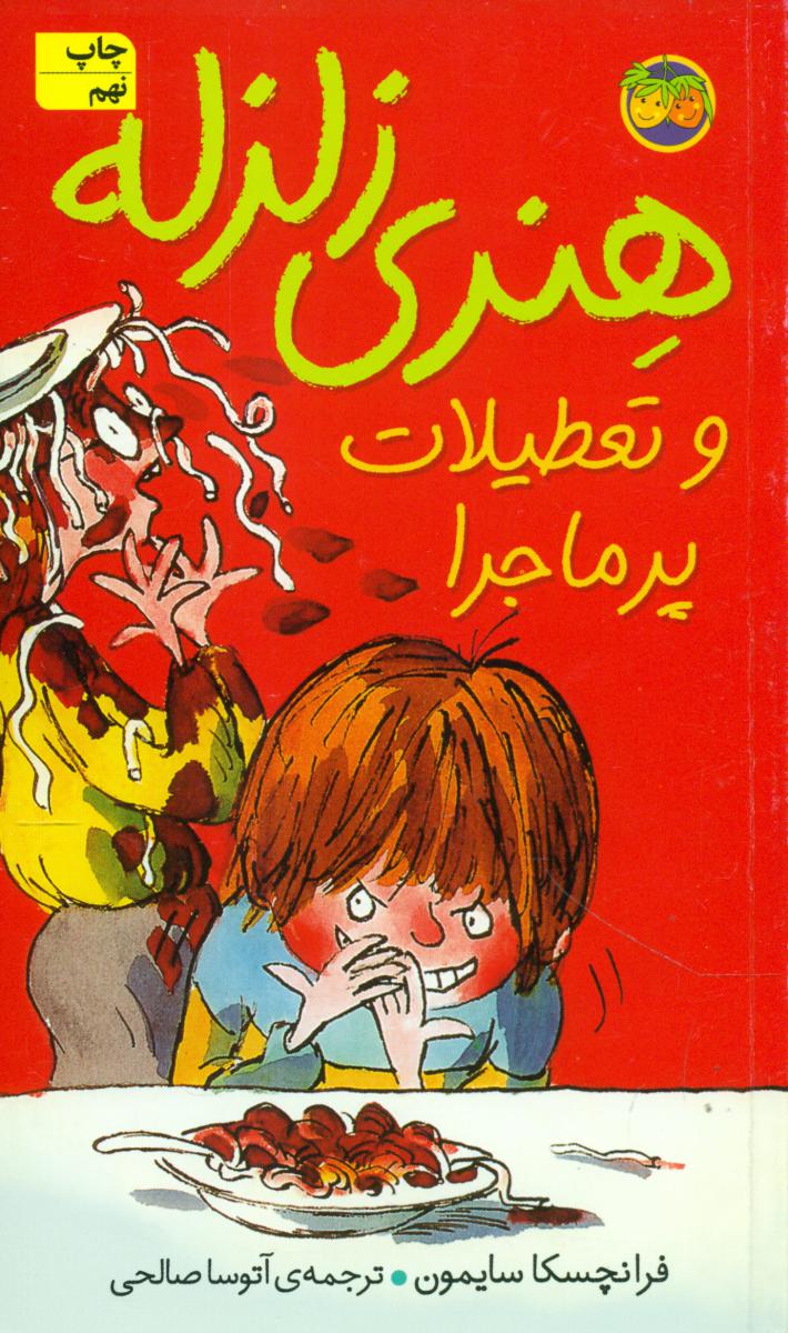 هنری زلزله 1_ تعطیلات پرماجرا / افق