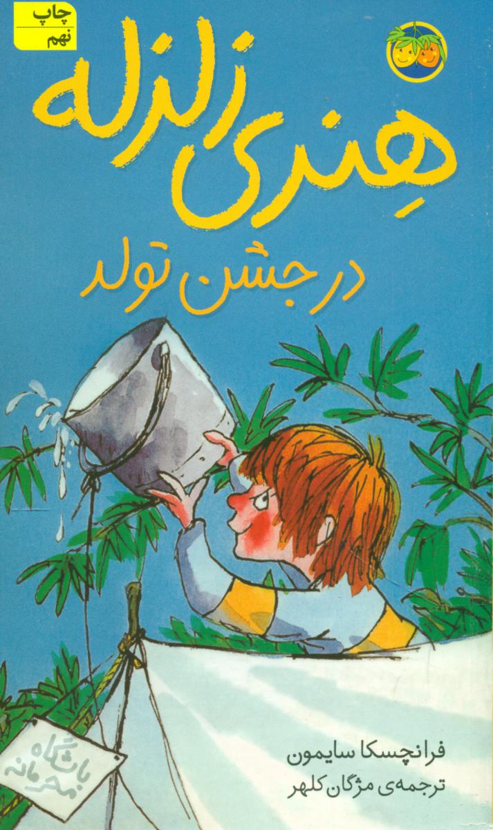 هنری زلزله 6_ در جشن تولد / افق 