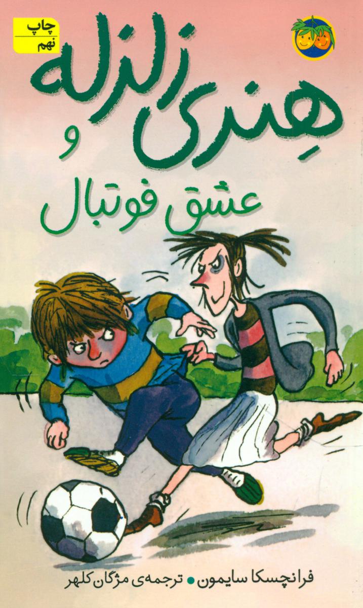 هنری زلزله 10_ عشق فوتبال / افق 