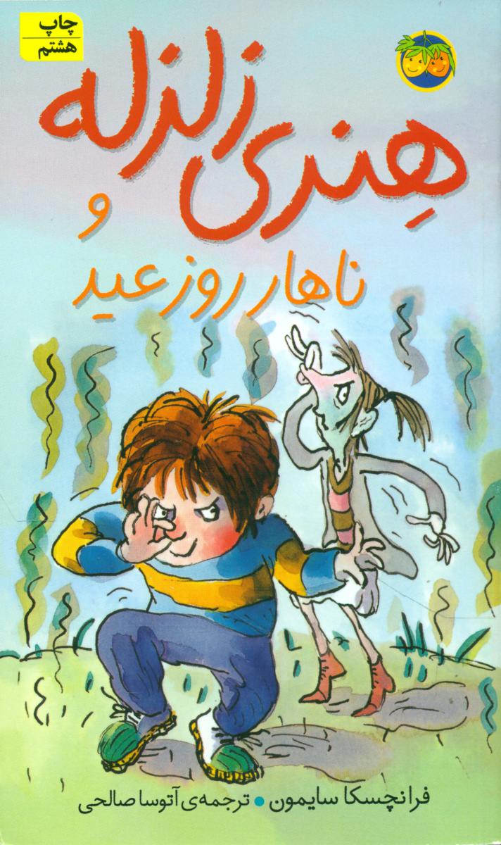 هنری زلزله 8_ ناهار روز عید / افق 