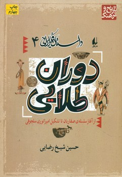 داستان فکر ایرانی 4_ دوران طلایی/افق