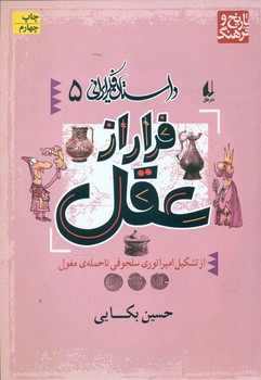 داستان فکر ایرانی 5_ فرار از عقل/افق