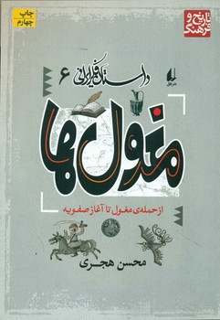 داستان فکر ایرانی 6_ مغول ها/افق