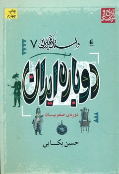 داستان فکر ایرانی 7_ دوباره ایران/افق