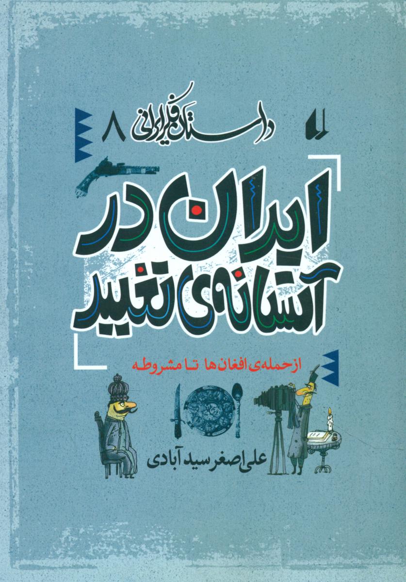 داستان فکر ایرانی 8_ ایران در آستانه تغییر / افق
