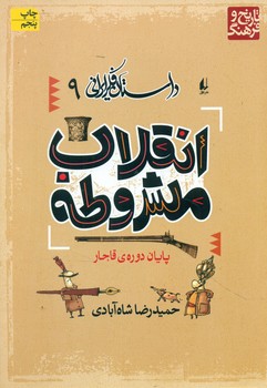 داستان فکر ایرانی 9_ انقلاب مشروطه/افق
