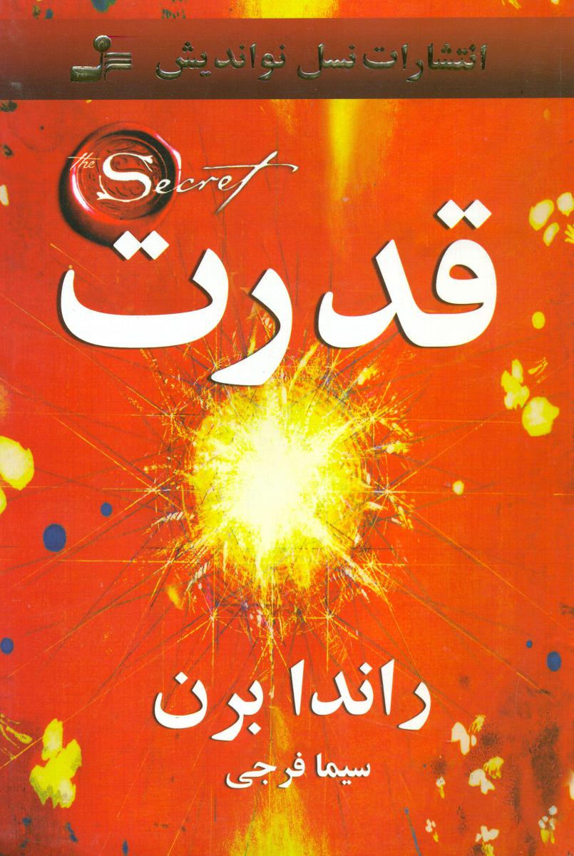 قدرت "راندا برن/نواندیش