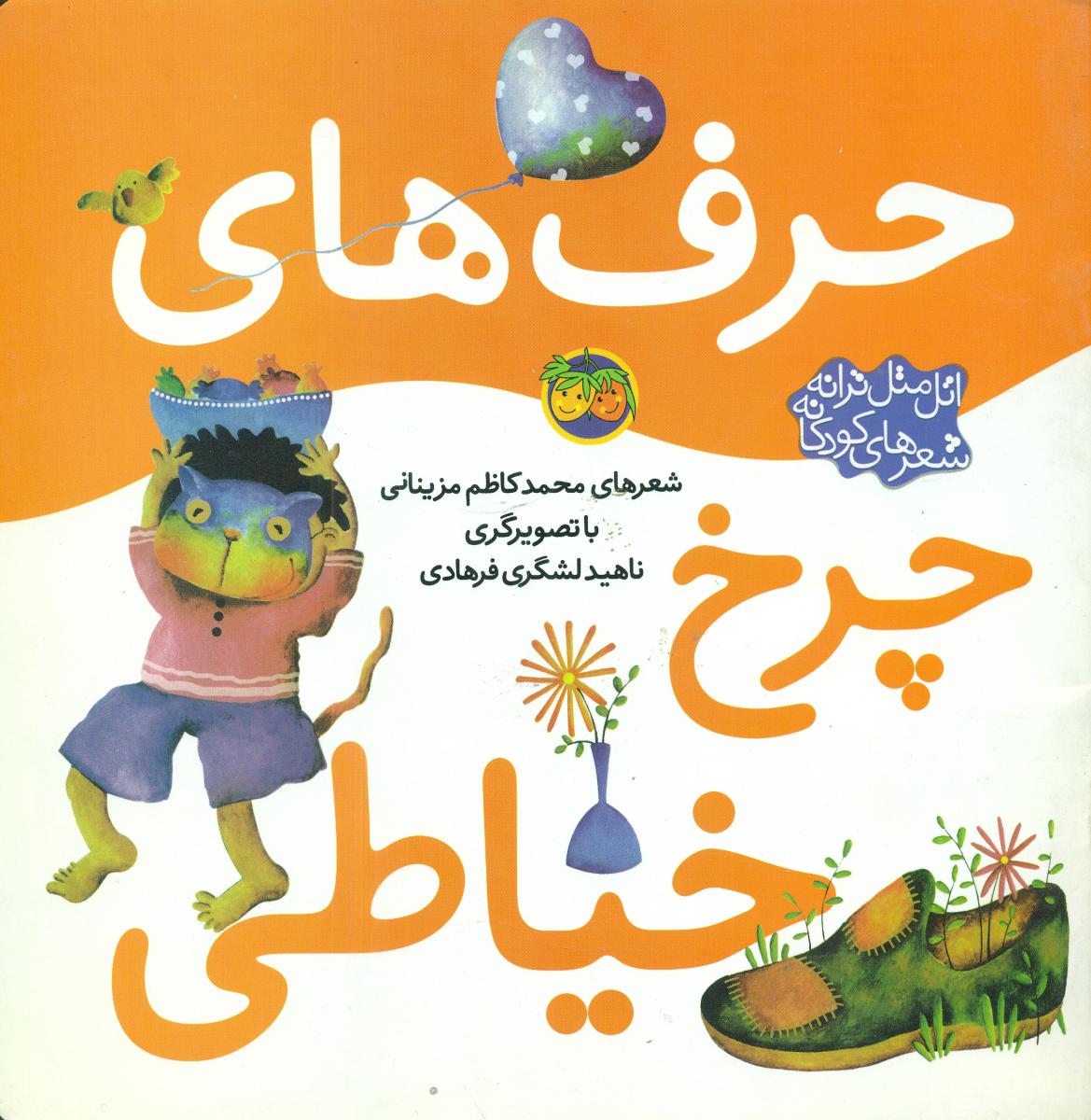 اتل متل ترانه_حرف های چرخ خیاطی/افق 