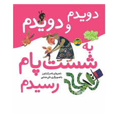 اتل متل ترانه_دویدم و دویدم به شست پام رسیدم/افق