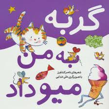 اتل متل ترانه_گربه به من میو داد/افق