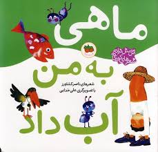 اتل متل ترانه_ماهی به من آب داد/افق