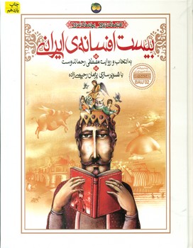 بیست افسانه ایرانی / افق