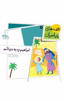 قصه های پیامبران 6_ابراهیم به دنیا آمد/افق