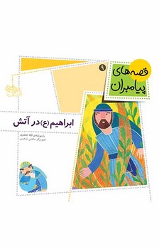 قصه های پیامبران 9_ابراهیم در آتش/افق