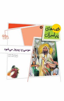 قصه های پیامبران 5_موسی پیروز می شود/افق