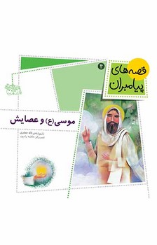 قصه های پیامبران 4_موسی و عصایش/افق