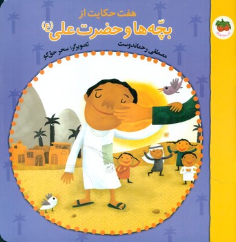 هفت حکایت از بچه ها و حضرت علی/افق