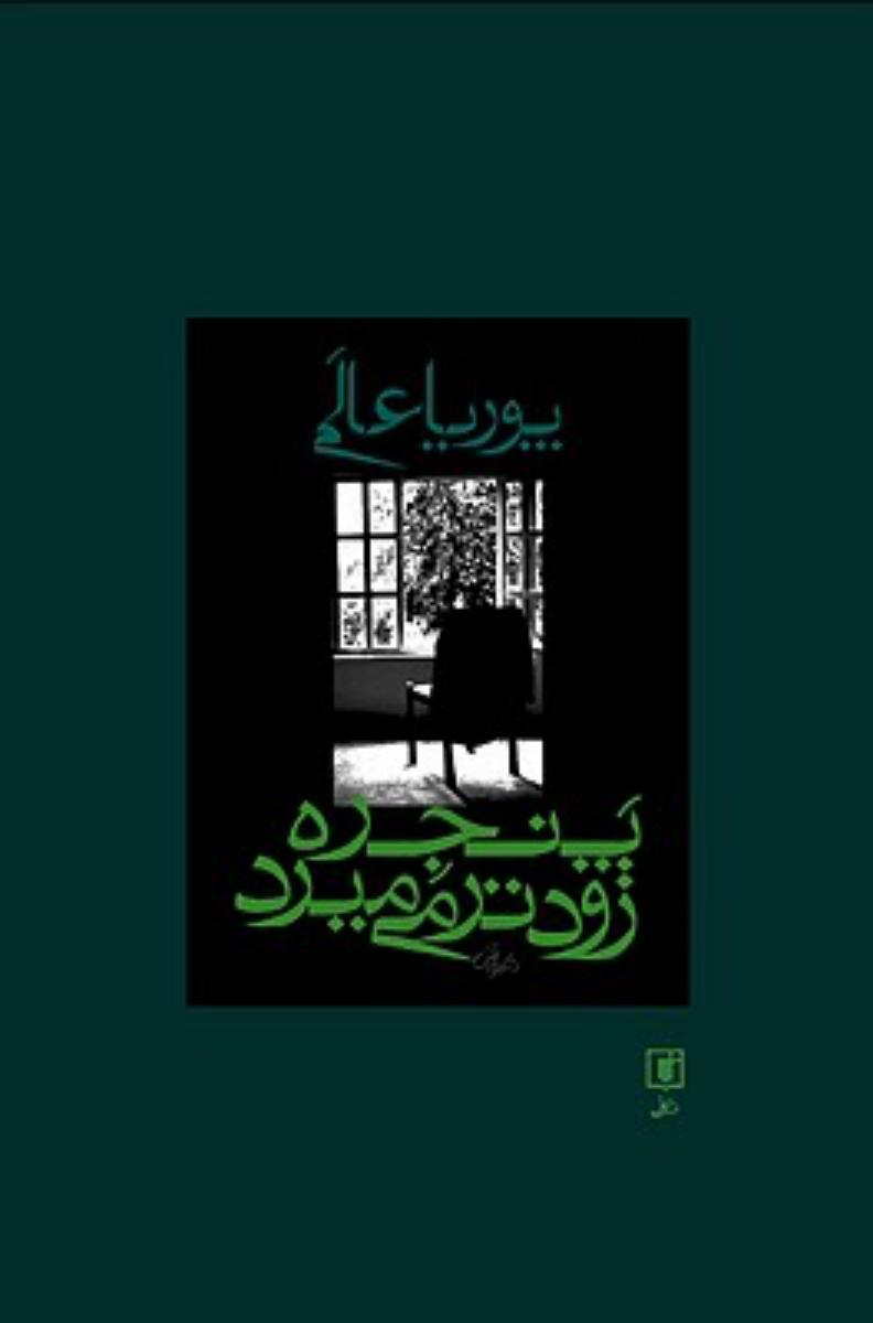 پنجره زودتر می میرد/علمی