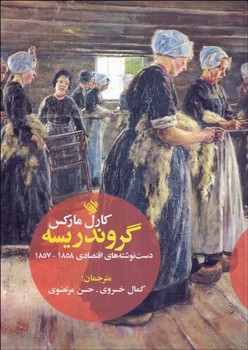 گروندریسه ی کارل مارکس/نگاه