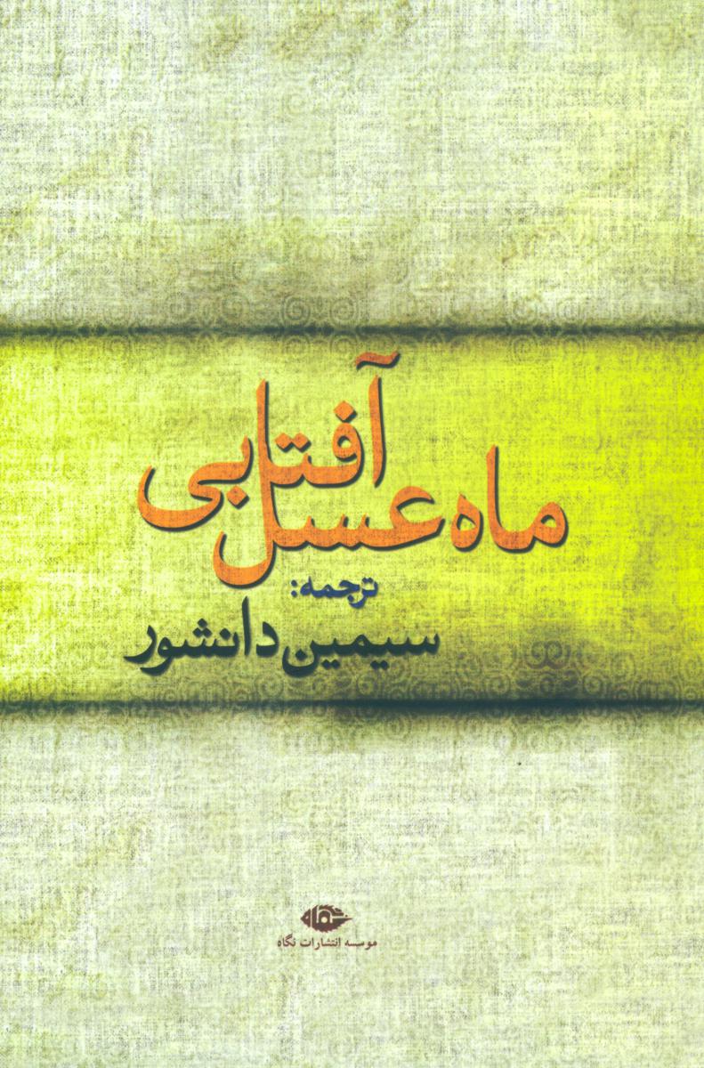ماه عسل آفتابی/سیمین دانشور/نگاه