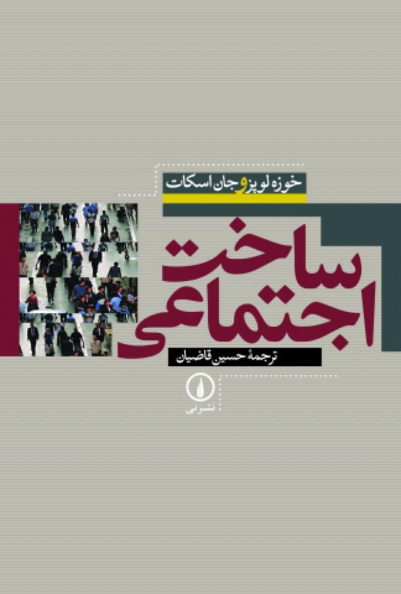 ساخت اجتماعی/نی