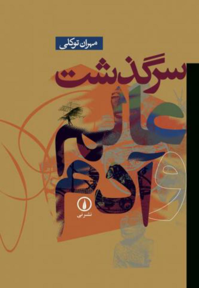 سرگذشت عالم و آدم/نی