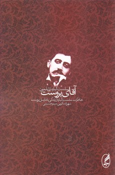 آقای پروست/آگاه