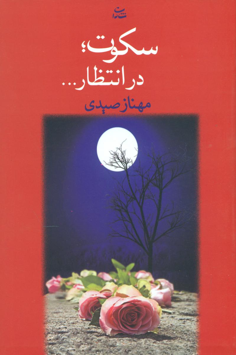 سکوت در انتظار/شادان