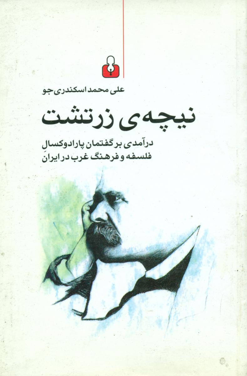 نیچه ی زرتشت/آمه