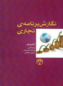 نگارش برنامه ی تجاری/اختران