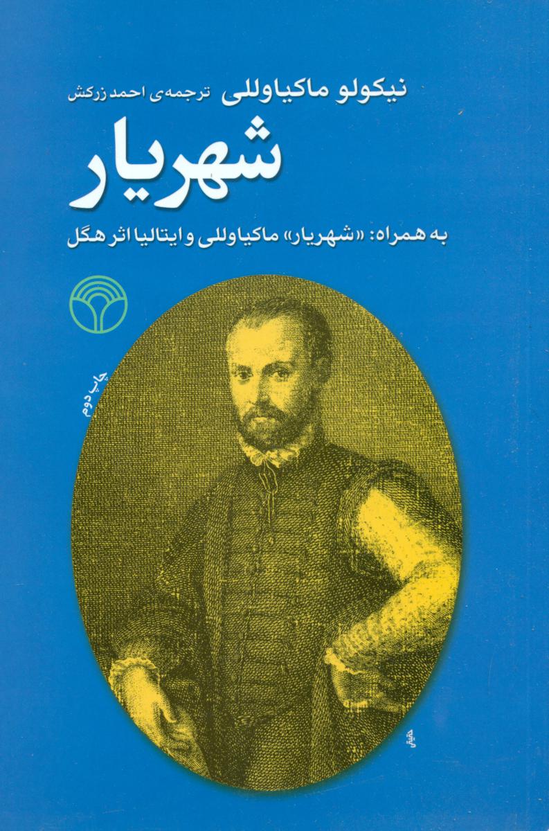 شهریار ماکیاولی /پژواک