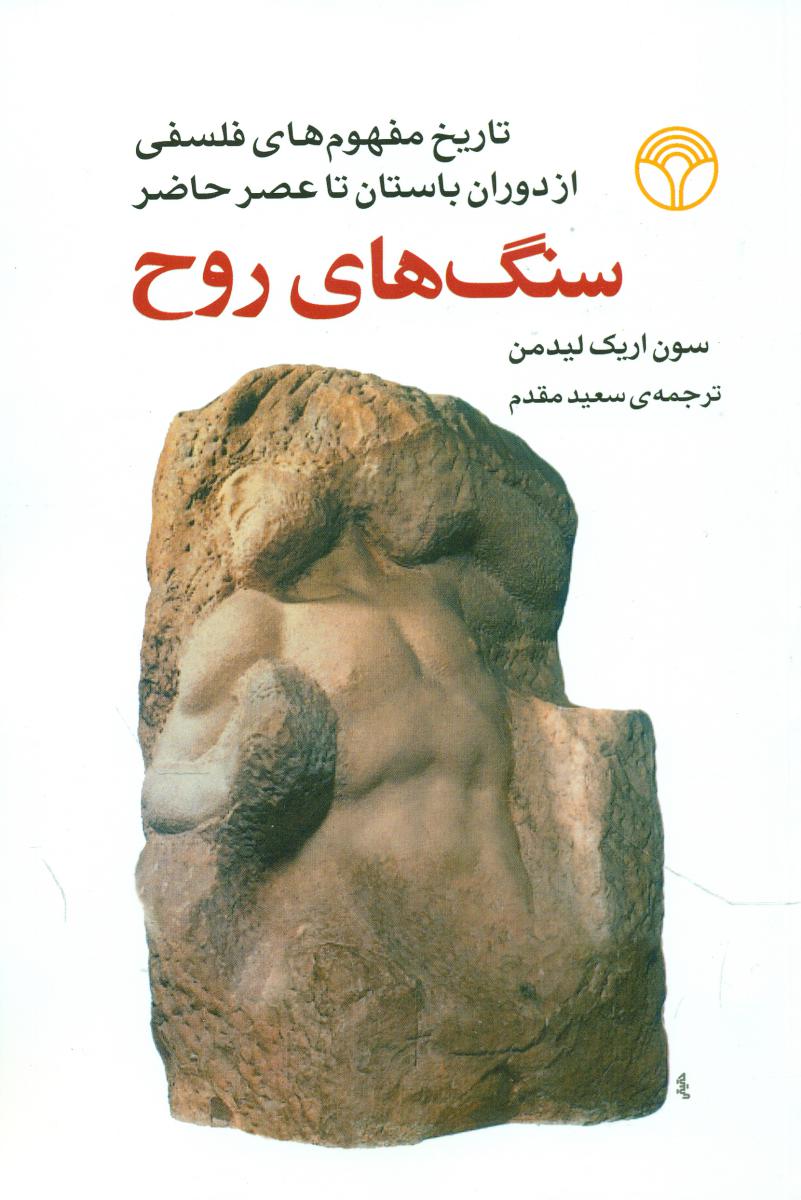 سنگ های روح (رقعی) /اختران