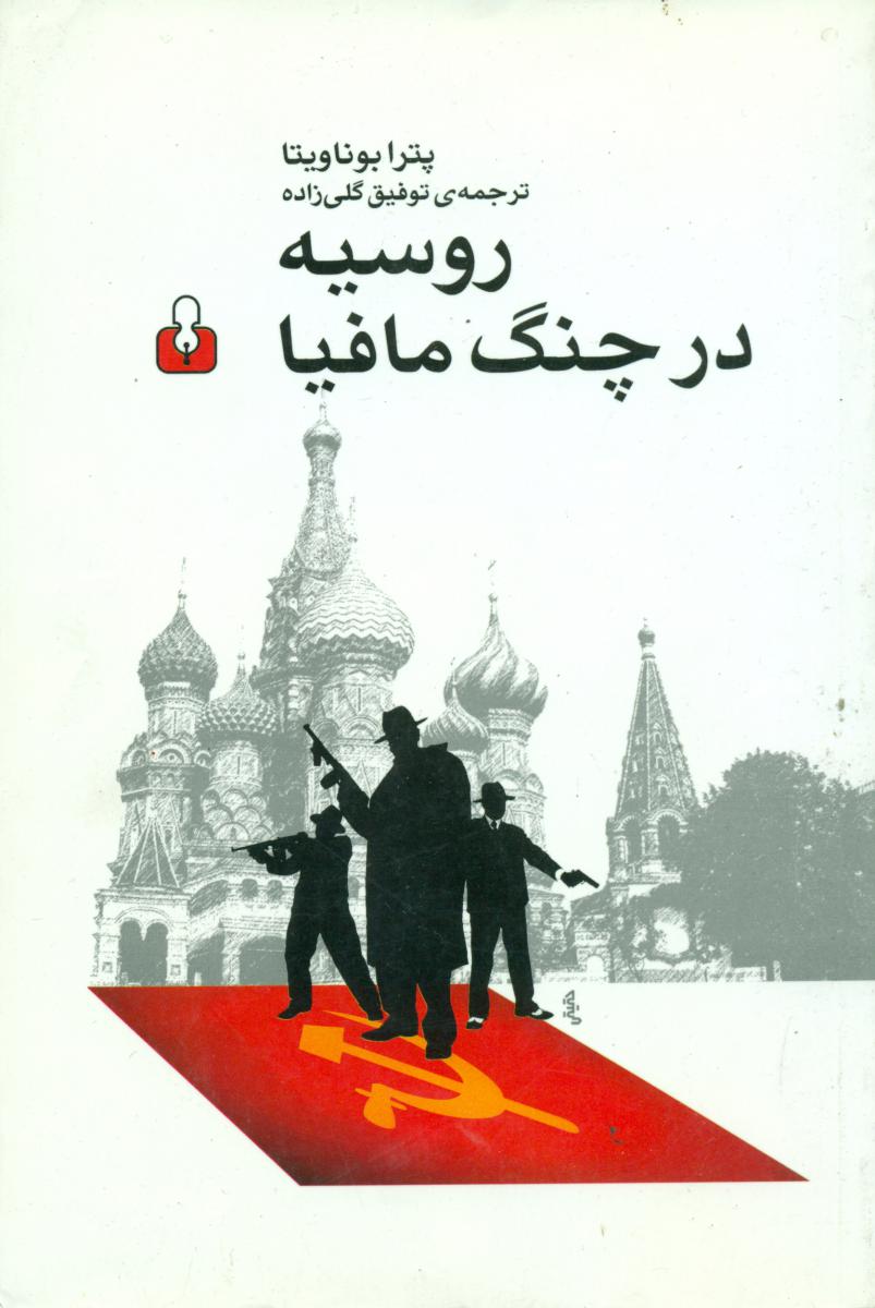روسیه در چنگ مافیا/آمه