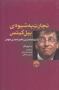 تجارت به شیوه ی بیل گیتس/اختران