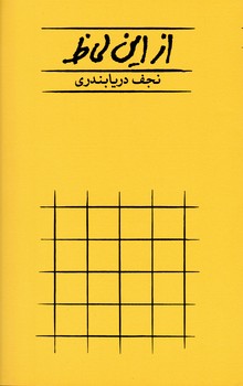 از این لحاظ / کارنامه