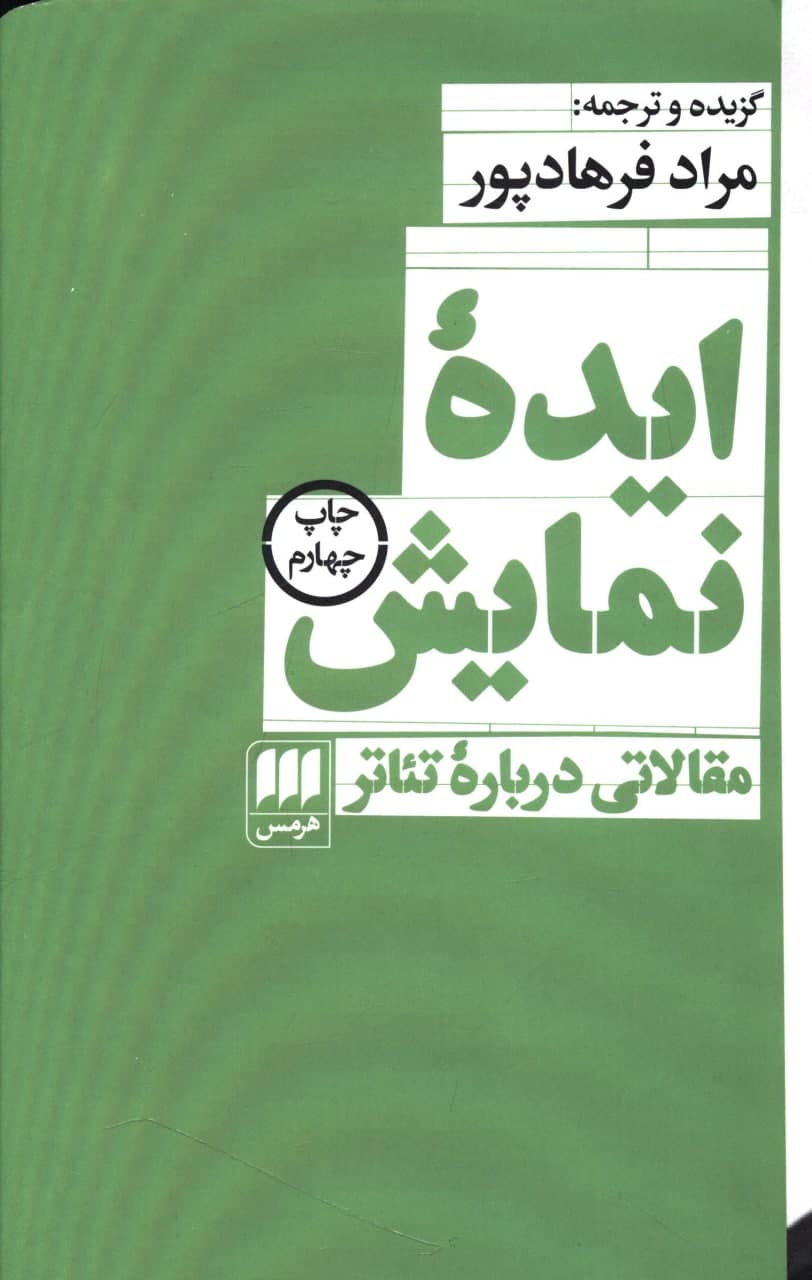ایده نمایش/مقالاتی درباره تئاتر / انتشارات هرمس