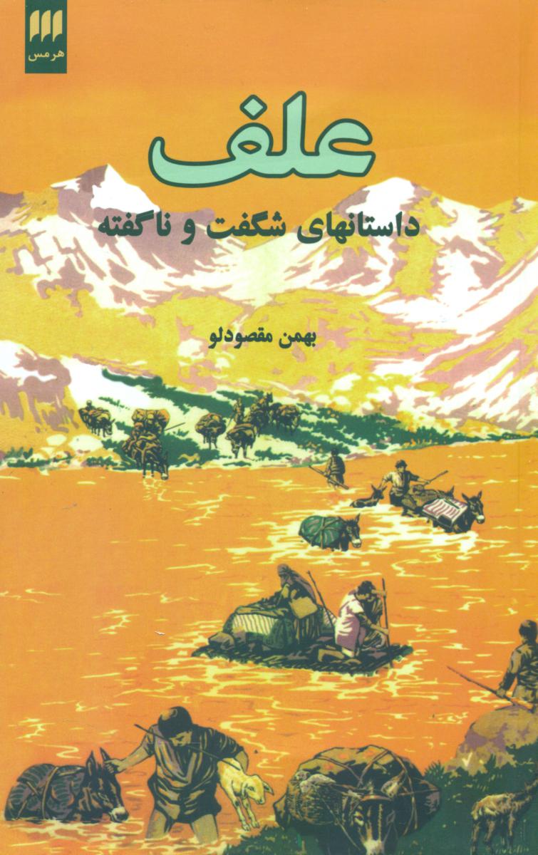 علف داستانهای شگفت ناگفته/هرمس