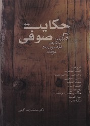 حکایت صوفی/جامی