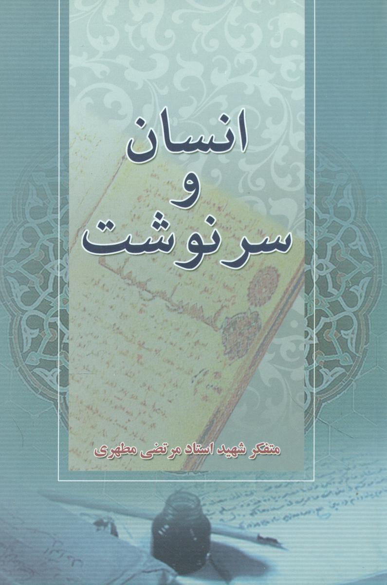 انسان و سرنوشت/آل طه