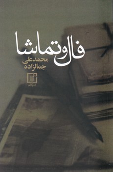 فال و تماشا (جمالزاده ) / علم