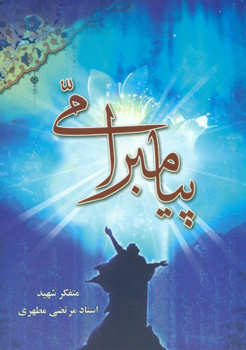 پیامبر امی/آدینه‏سبز(پالتویی)