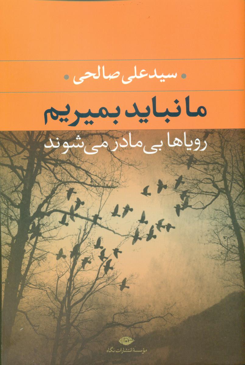 ما نباید بمیریم رویاها بی مادر می شوند/نگاه