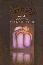 شوهر دلخواه 4 ج قابدار / چکاوک