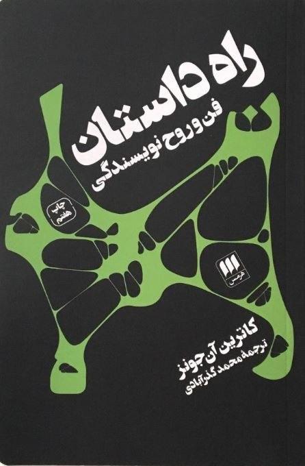 راه داستان/فن و روح نویسندگی/هرمس