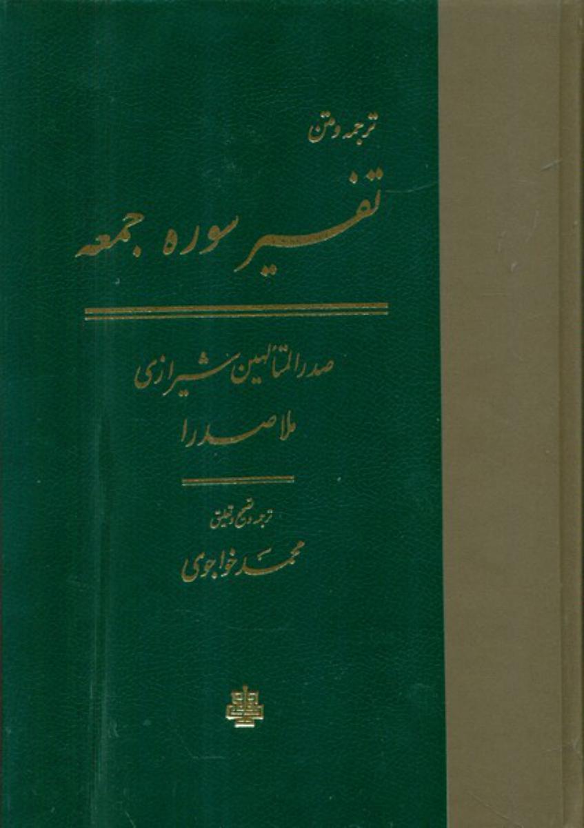 تفسیر سوره جمعه/مولی