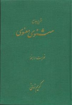 شرح مثنوی کریم زمانی (7جلدی ) رحلی گلاسه / اطلاعات