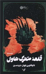 قلعه متحرک هاول / تندیس